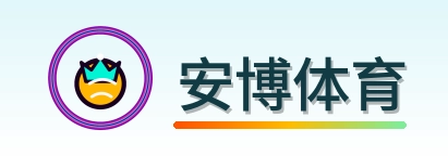 安博体育 logo